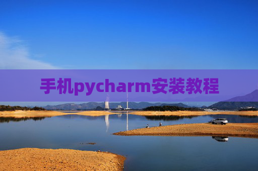 手机pycharm安装教程 手机pycharm安装教程