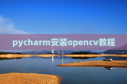 pycharm安装opencv教程 pycharm安装opencv教程