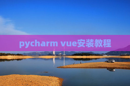 pycharm vue安装教程