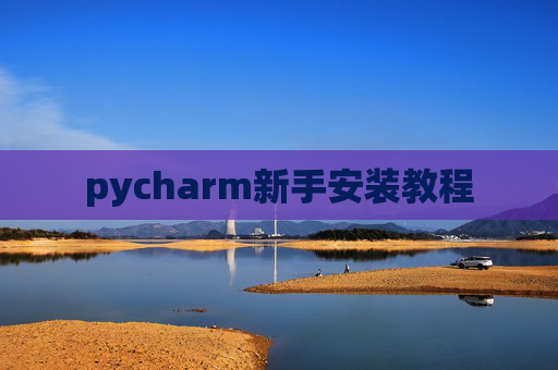 pycharm新手安装教程