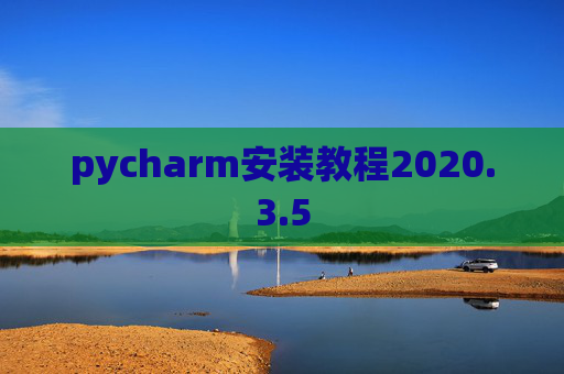 pycharm安装教程2020.3.5